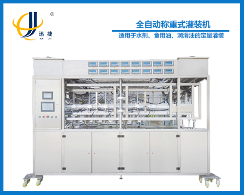 全自動稱重式灌裝機