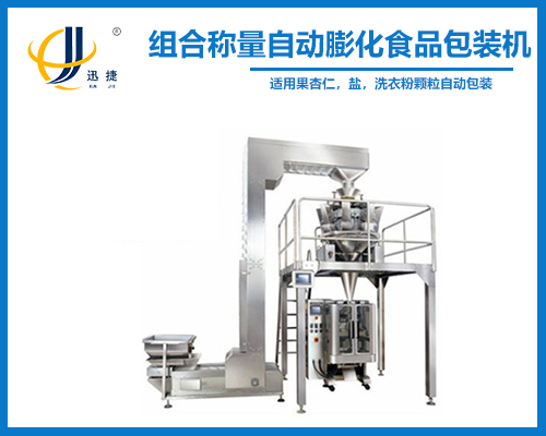 組合稱量自動膨化食品包裝機(jī)