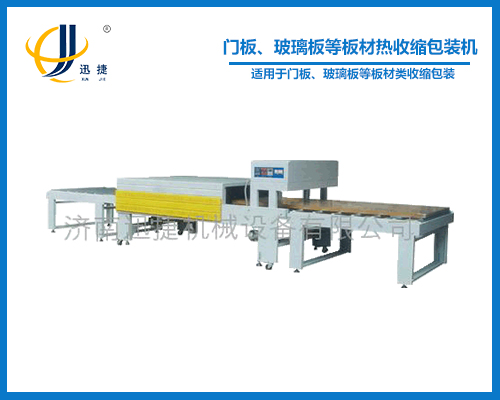 門板、玻璃板等板材熱收縮包裝機(jī)