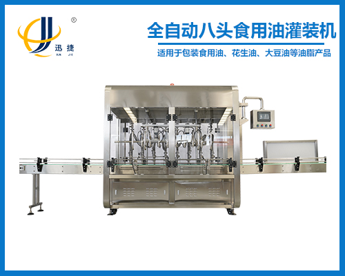 全自動八頭食用油灌裝機